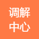 辽阳市弓长岭区普惠金融调解中心