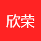 欣荣科技