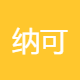 纳可夫