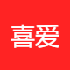 喜爱宝商贸