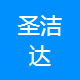 圣洁达