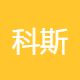 科斯特