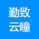 勤致云瞳