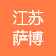 江苏萨博车业科技有限公司