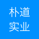 朴道实业