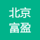 北京富盈房地产经纪有限公司