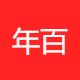年百顺国际贸易