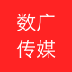数广传媒