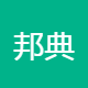 邦典咨询服务
