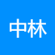 中林广生