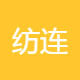 纺连物流