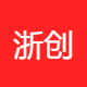 浙创成果转化