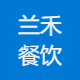 兰禾餐饮管理