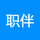 职伴互联网