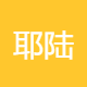 耶陆信息