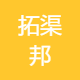 拓渠邦