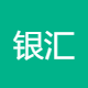 银汇电子商务服务