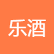 乐酒网酒业