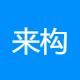 来构科技