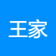 王家风范新材料