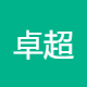 卓超鑫成建设工程