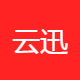 云迅智通