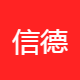 信德通达电子