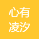 心有凌汐