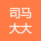 司马大大