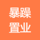 暴躁置业