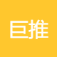 巨推文化传媒
