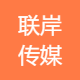 联岸传媒集团