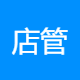 店管家软件