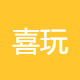 喜玩网络