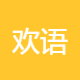 欢语网络