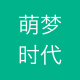 萌梦时代