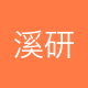 溪研咨询