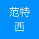 范特西