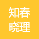 知春晓理
