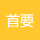 首要资源商务咨询