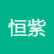 恒紫装饰工程