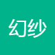 幻纱贸易