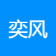 奕风商贸