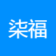 柒福星