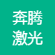 奔腾激光（武汉）