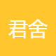 君舍商贸