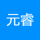 元睿实业