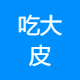 吃大皮文化传媒