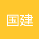 国建信科供热节能推广服务中心