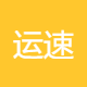 运速达物流供应链